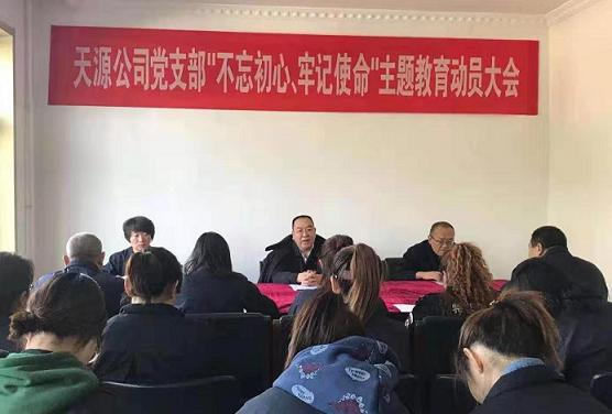 天源公司黨支部召開(kāi)“不忘初心、牢記使命”主題教育動(dòng)員大會(huì ).jpg
