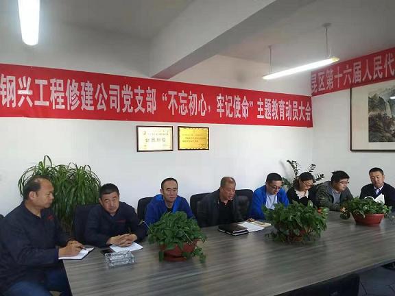 工程修建公司黨支部召開(kāi)“不忘初心，牢記使命”主題教育動(dòng)員大會(huì ).jpg